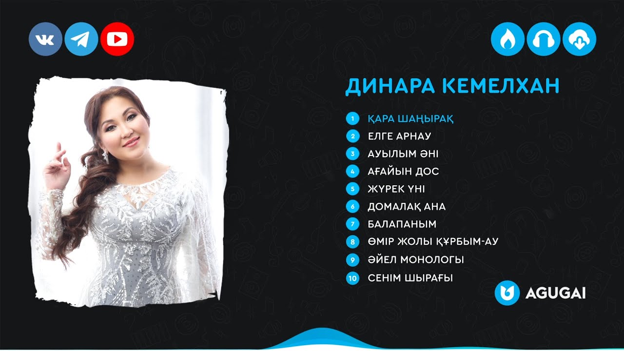 Динара Кемелхан әндер жинағы