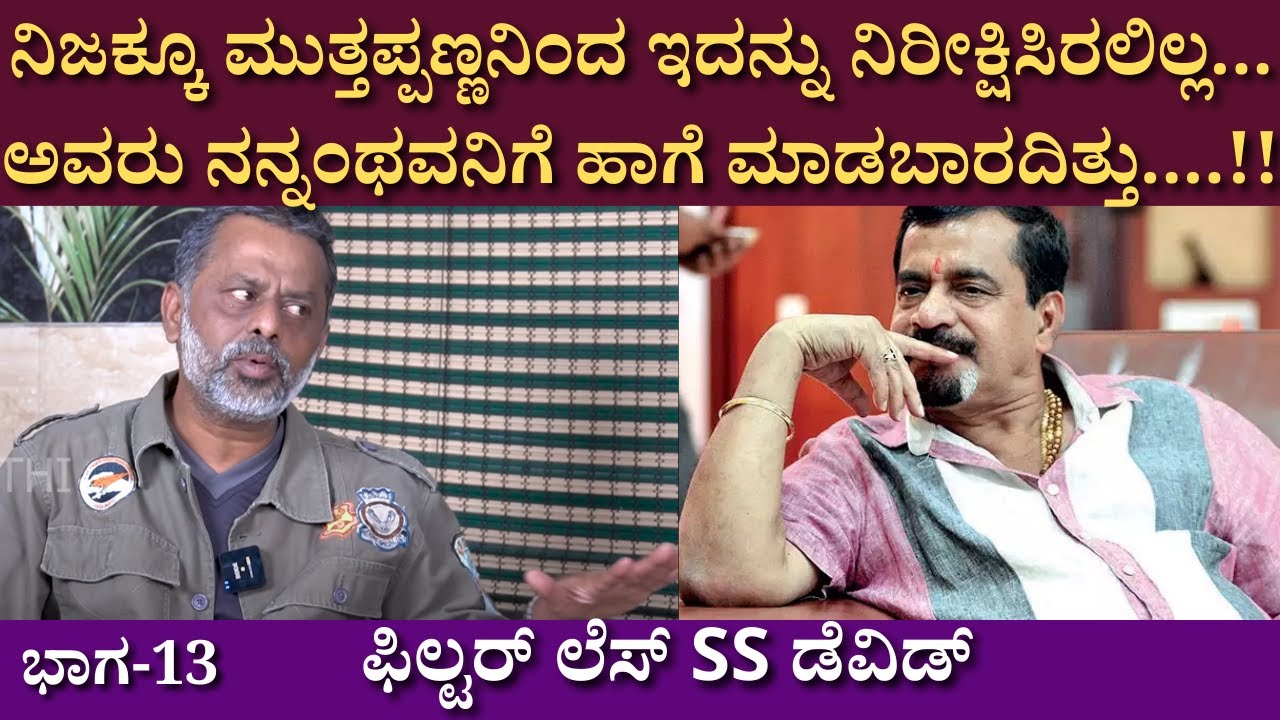 ನಿಜಕ್ಕೂ ಮುತ್ತಪ್ಪಣ್ಣನಿಂದ ಇದನ್ನು ನಿರೀಕ್ಷಿಸಿರಲಿಲ್ಲ...  | SS David | Interview | Kannada films | part 13