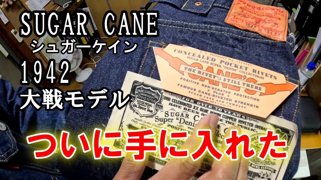 【シュガーケーン】SURER Denim Collectibles #5 1942年モデル～大戦モデルのジーンズ、ついに手に入れた【ひとりでにわし】チャンネル