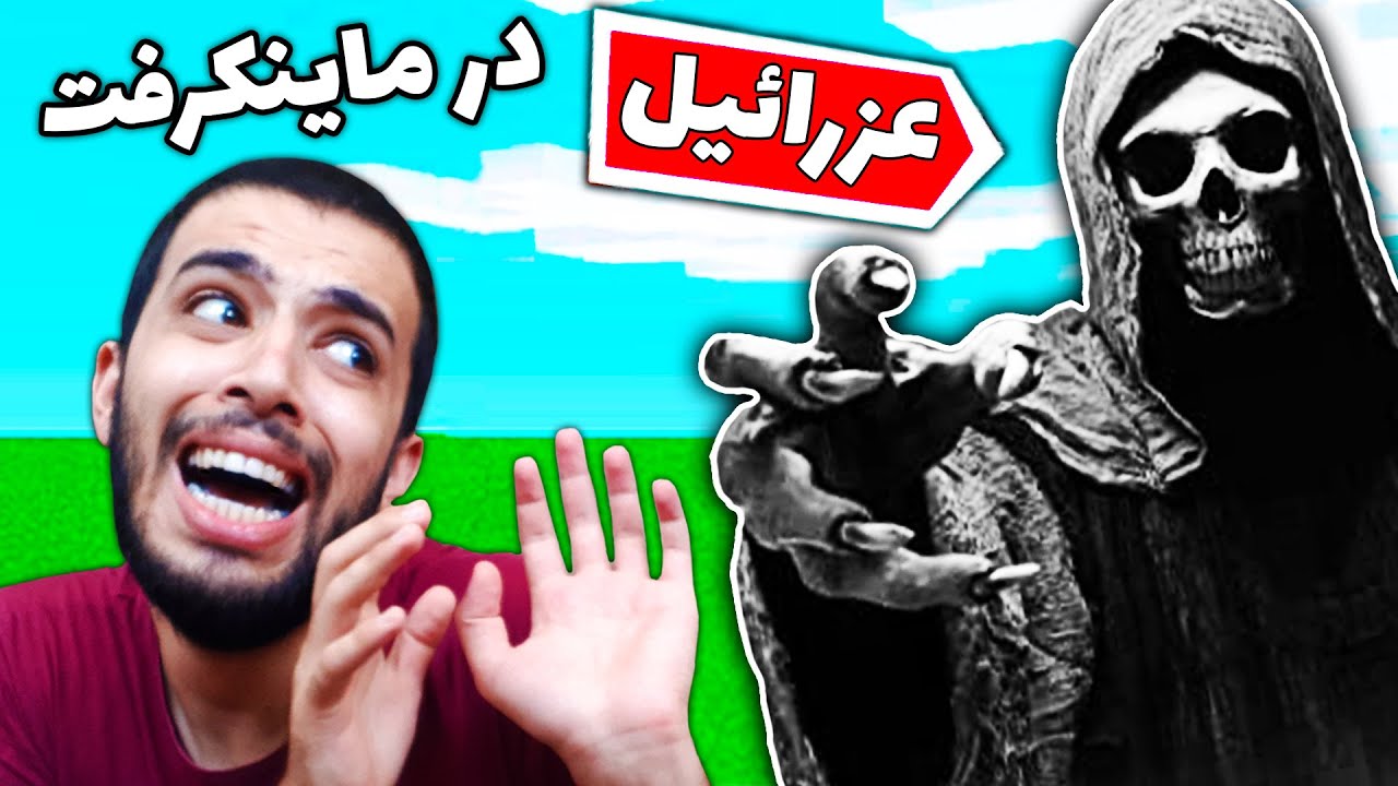 تو رسول کرفت عزرائيل جون منو گرفت 💀 ||| Minecraft RLCraft #3
