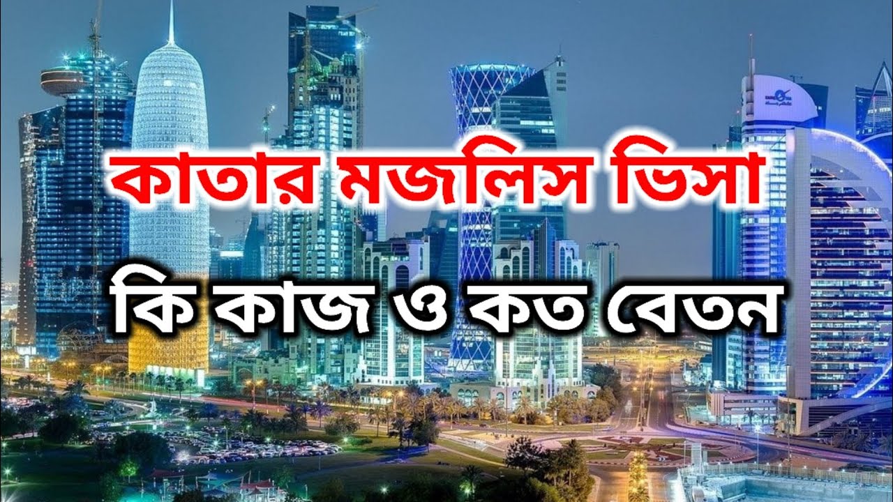মজলিস ভিসায় কাতারে যাওয়ার আগে জানুন কিছু জরুরি বিষয়।