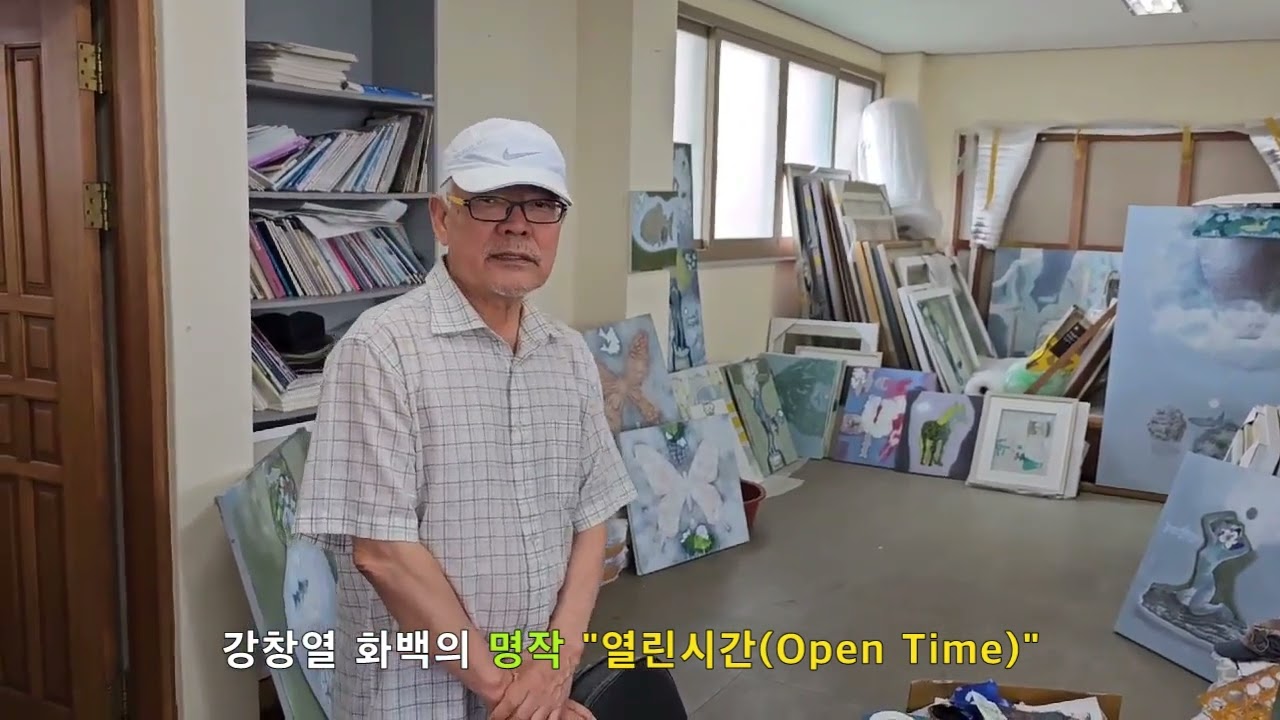 세계적인 서양화가, 강창열 화백의 명작 '열린시간Open Time'