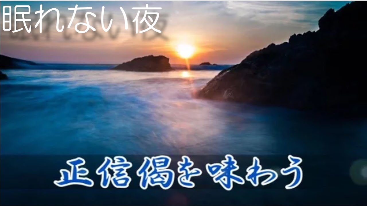 【60分『正信偈』 を味わう】意味も分かって、有難い❣　辛い時には仏の教え（瞑想、安眠、リラックスにも）