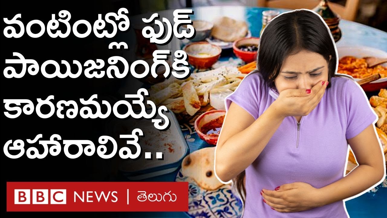 Food Poisoning: మీ వంటగదిలో ఫుడ్ పాయిజనింగ్‌కి కారణమయ్యే ఏడు ఆహార పదార్థాలివే | BBC Telugu