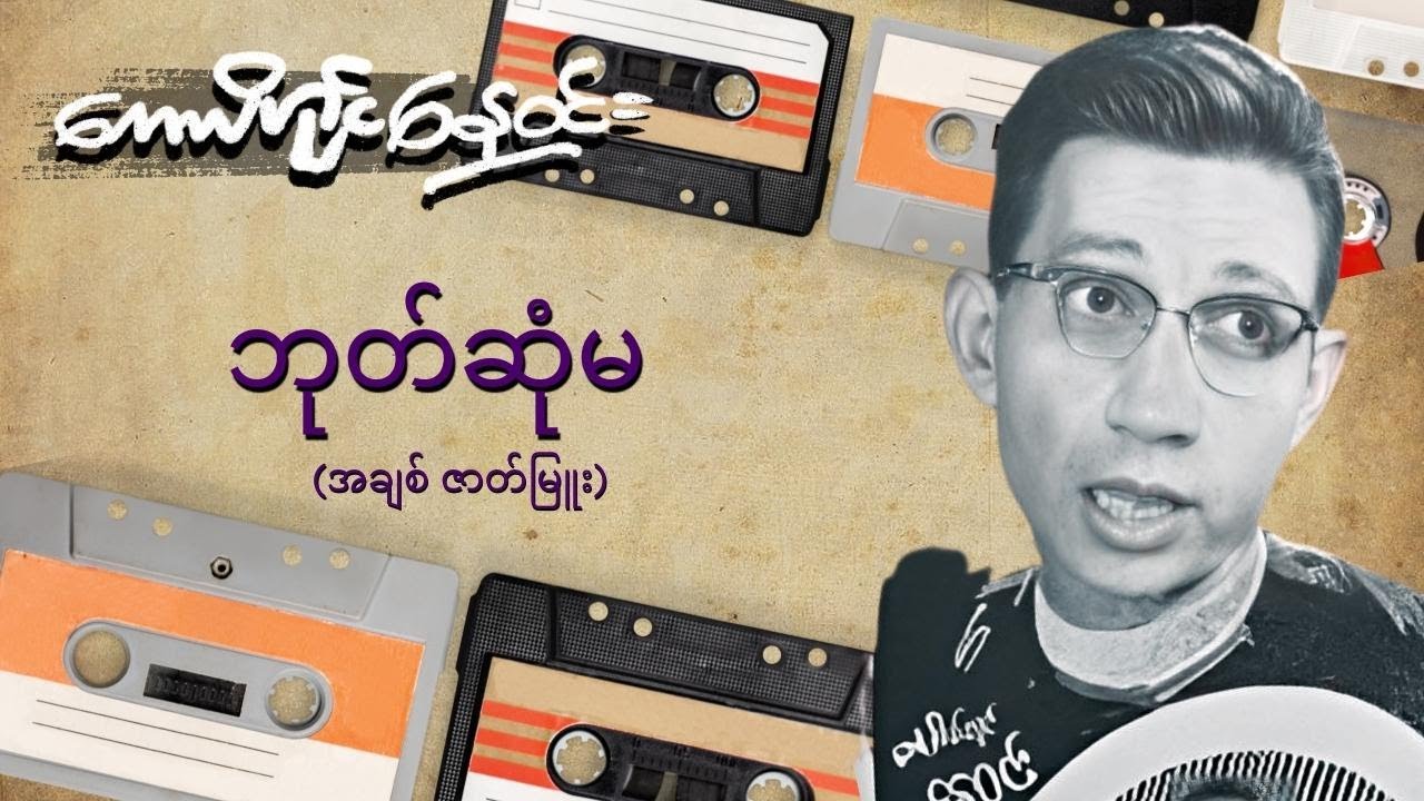 ဘုတ်ဆုံမ (စ-ဆုံး)