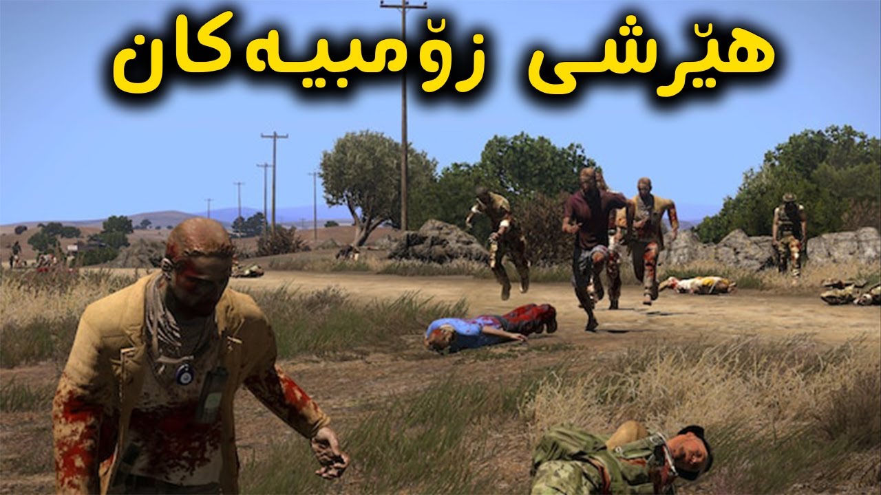 Arma 3 Zombie | دونیا هەمووی بووە بە زۆمبی😨