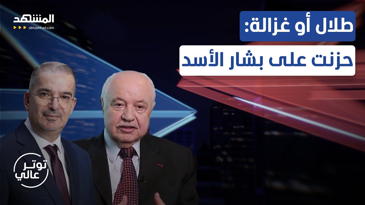 دفاع صادم لطلال أو غزالة عن بشار الأسد - توتر عالي