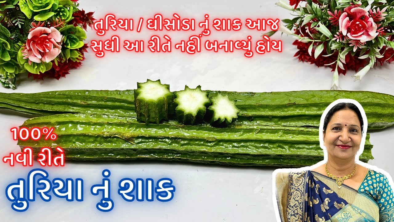 તુરિયા નું શાક તો હજાર વાર બનાવ્યું હશે પણ 100% આ રીતે ક્યારેય નહીં બનાવ્યું હોય | turiya nu shaak