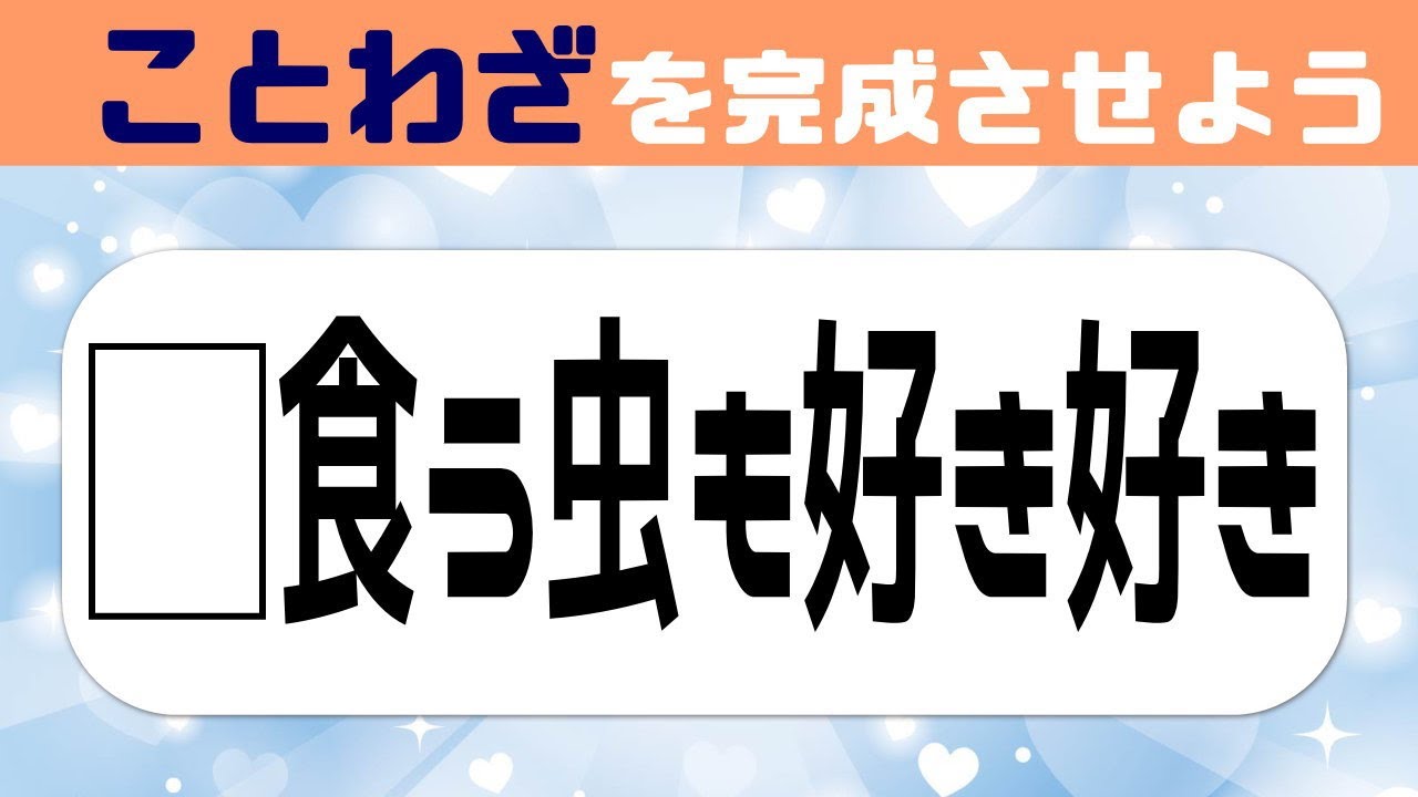 🍈脳力UPのことわざクイズ🍈意外とできない穴埋め脳トレで脳を活性化しよう#8