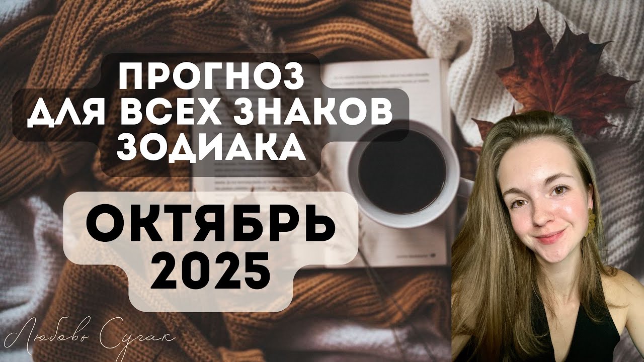 ОКТЯБРЬ 2025 - ПРОГНОЗ ДЛЯ 12 Лагн Знаков зодиака | Джйотиш | Ведическая астрология