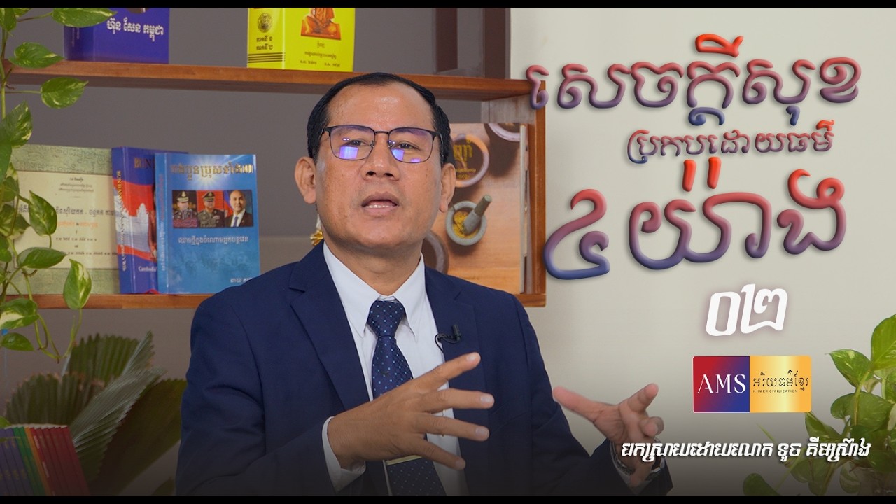 សេចក្តីសុខប្រកបដោយធម៌៤យ៉ាង | លោក ទូច គីមស្រ៊ាង