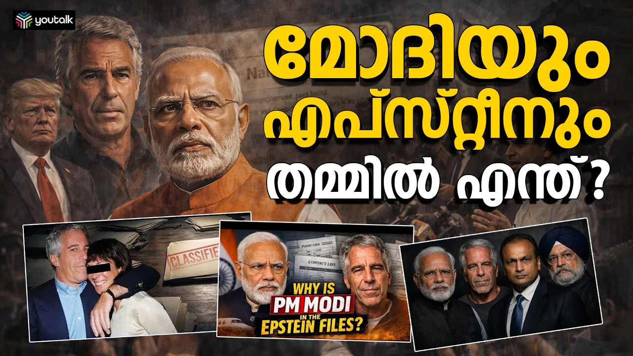 മാന്യതയുടെ മുഖംമൂടി അണിഞ്ഞ ചെകുത്താൻ!! ആരും പറയാത്ത എപ്‌സ്റ്റീൻ ഫയലുകൾ | Jeffrey Epstein