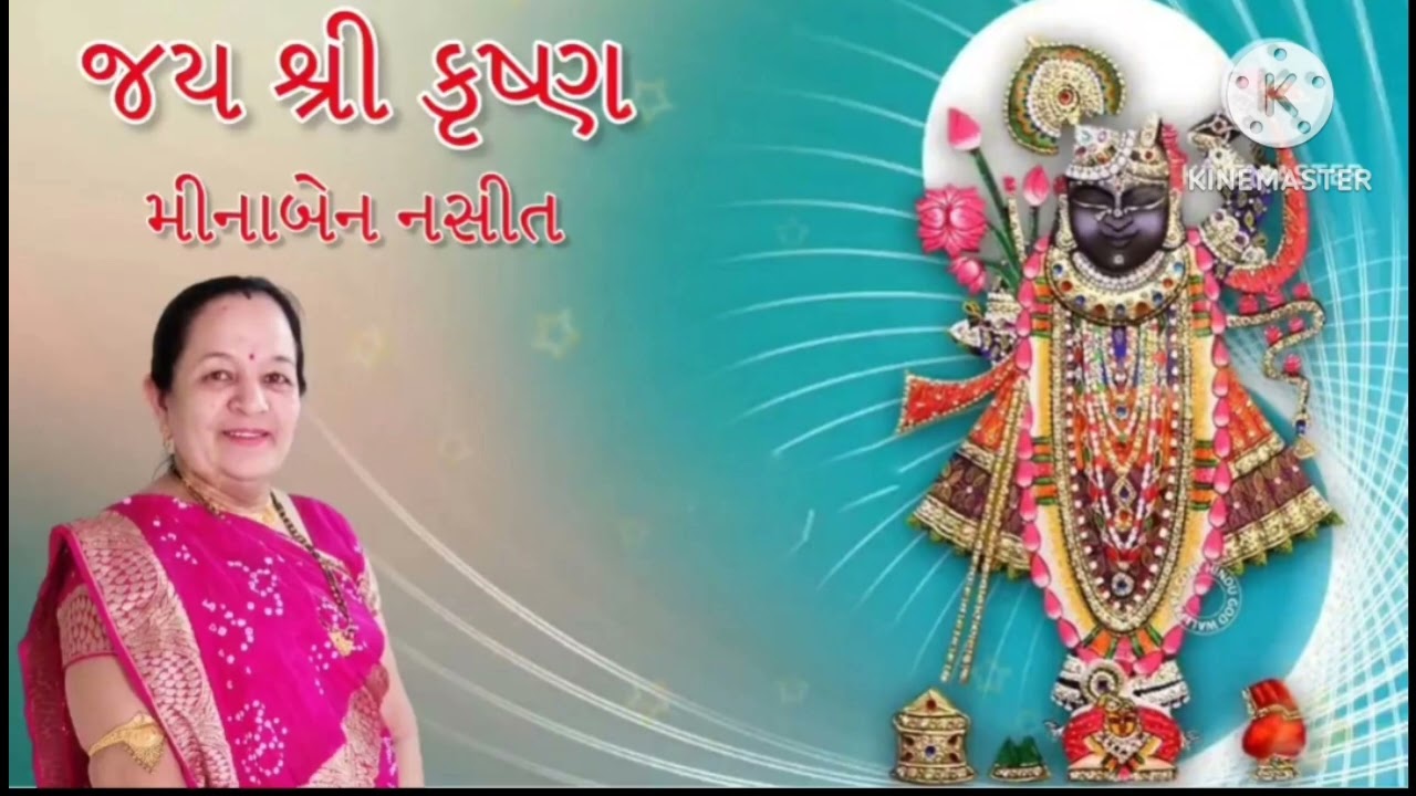 રીસાયા આજે ચૌદ ભુવન નાં નાથ રે ભજન કીર્તન ધૂન મીનાબેન નસીત 