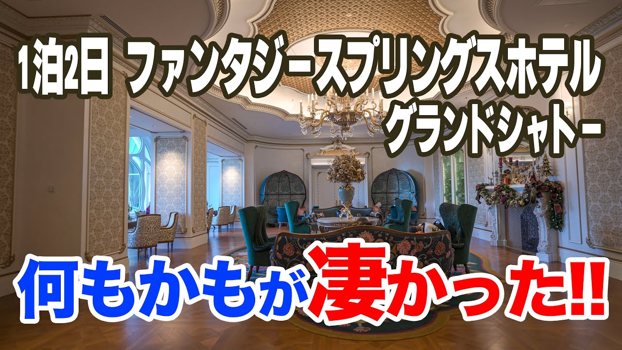 【完全版】遂に宿泊!! 東京ディズニーシー・ファンタジースプリングスホテル グランドシャトー