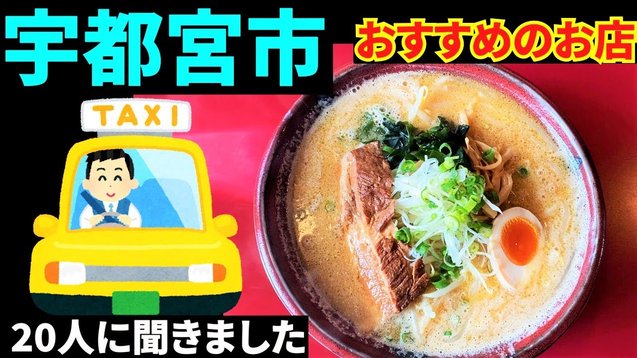 宇都宮さんぽ　タクシーの運転手さん20人に直撃インタビュー(おすすめのお店)。餃子店を外しての おすすめの飲食店を教えてもらい、上位の３店を回ってみました。