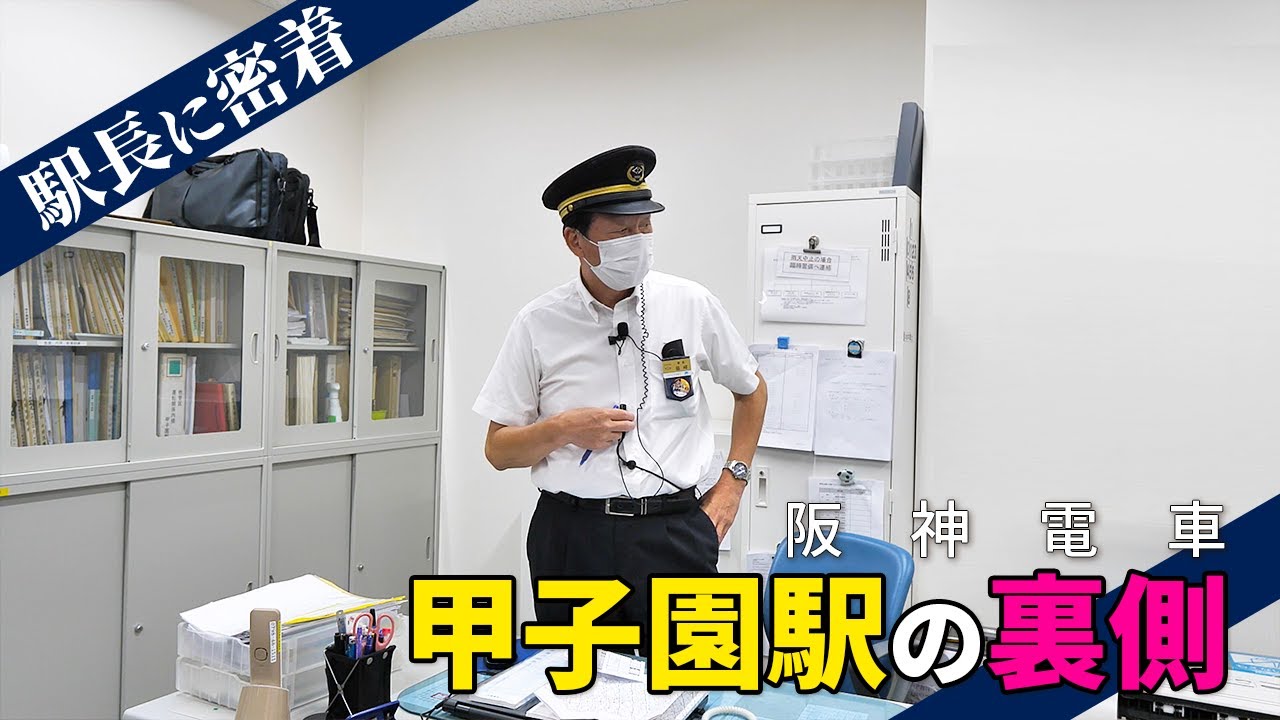 阪神電鉄【公式】甲子園駅の裏側