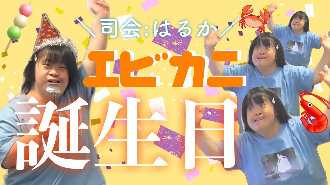 【誕生日】エビカニ3兄弟で司会が大暴走しちゃったwww