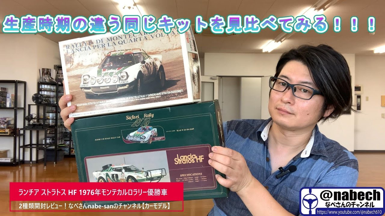 ランチア ストラトス HF 1976年モンテカルロラリー優勝車 2種類開封レビュー！なべさんnabe-sanのチャンネル【カーモデル】