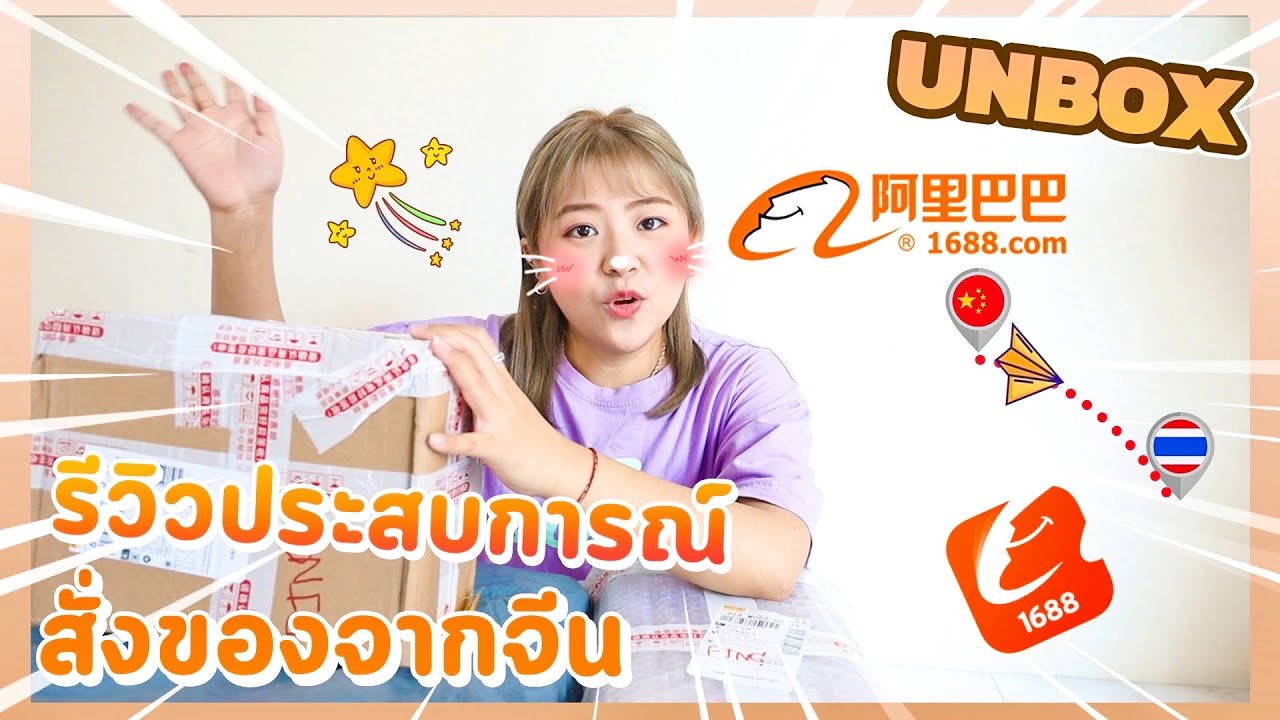 Unbox แกะกล่องของที่สั่งมาจากจีน 1688 I Roam2gether