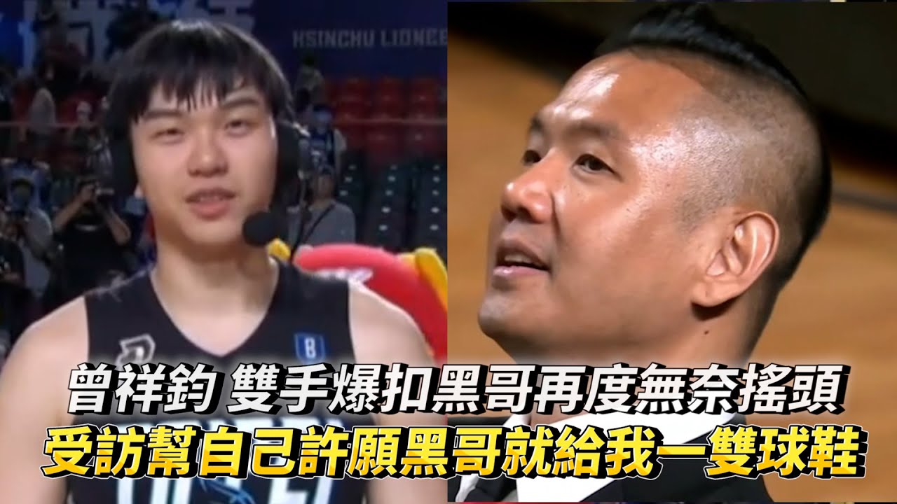 曾祥鈞 雙手爆扣黑哥再度無奈搖頭 受訪幫自己許願黑哥就給我一雙球鞋 PLG 臺北富邦勇士 vs 新竹街口攻城獅