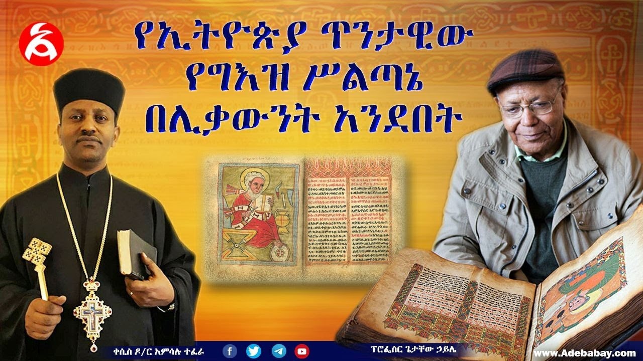 ኢትዮጵያዊው የግእዝ ሥልጣኔ