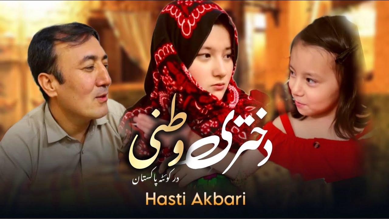 A local girl faced 420s  Quetta // یک دختر محلی با ۴۲۰ها در کویته روبرو شد. /New Hazaragi Drama