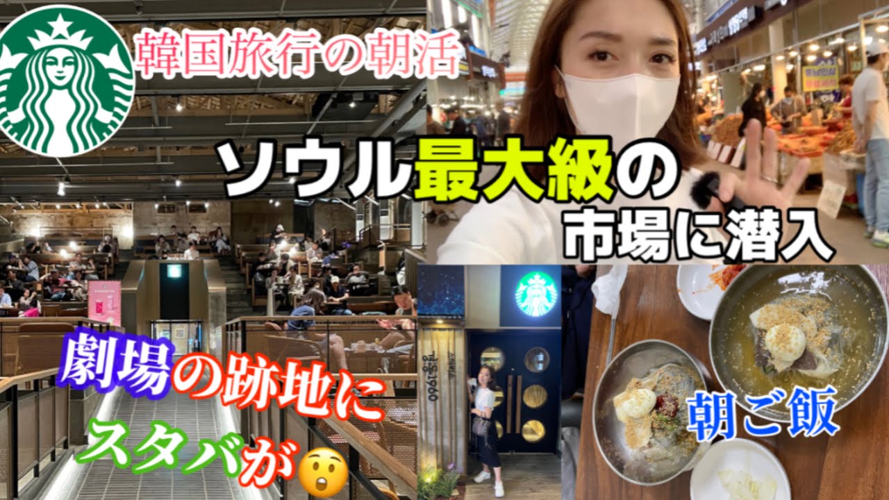 【韓国旅行】ソウルで1番（最大）の市場散歩して朝ごはんに冷麺！スタバ！最高な朝活😘カフェ/朝食/