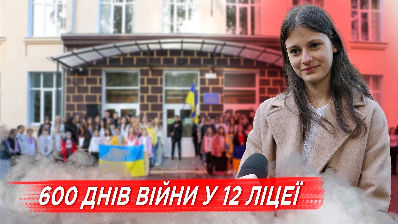 У 12 ліцеї Житомира у 600-й день війни хвилиною мовчання вшанували Героїв