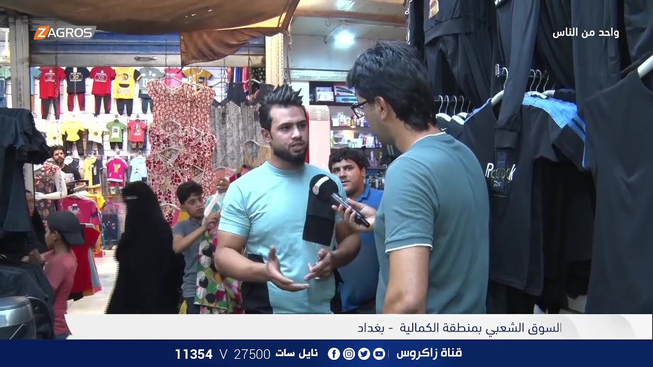 جولة اليوم في السوق الشعبي لـمنطقة الكمالية - بغداد | برنامج واحد من الناس مع احمد الركابي