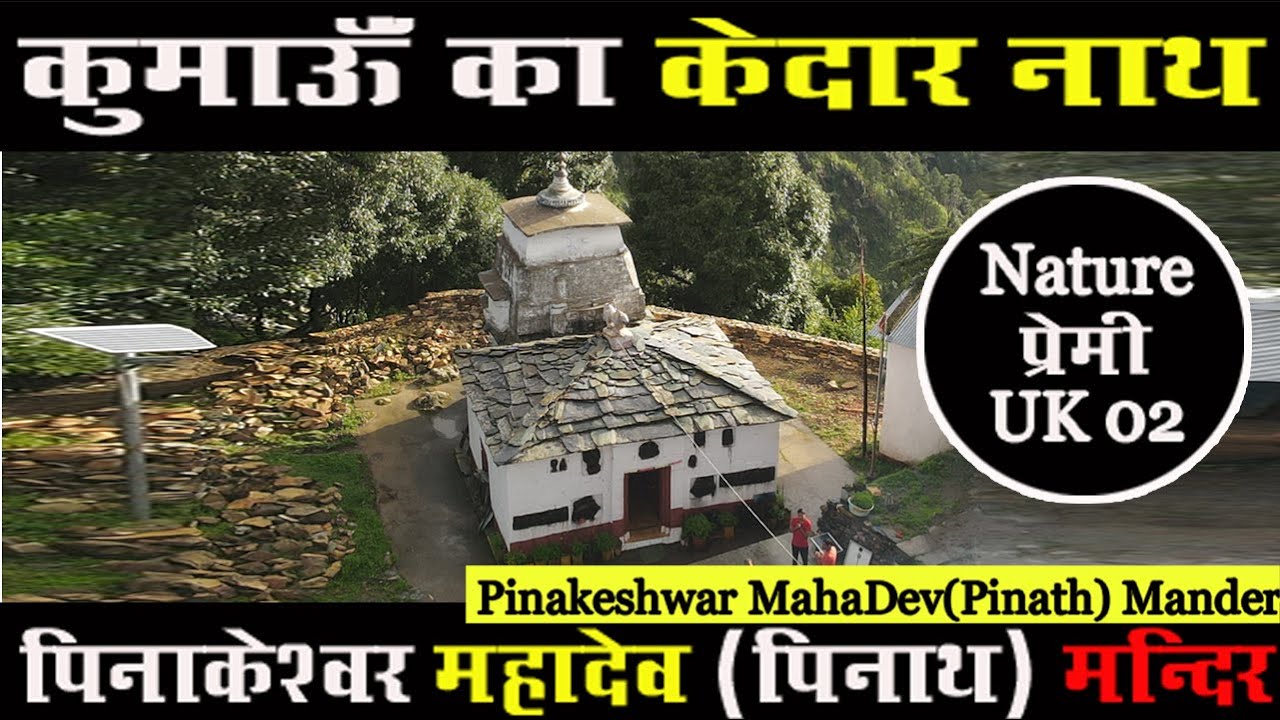 Pinakeshwar Mahadev Pinath Mander पिनाकेश्वर महादेव(पिनाथ) मंदिर