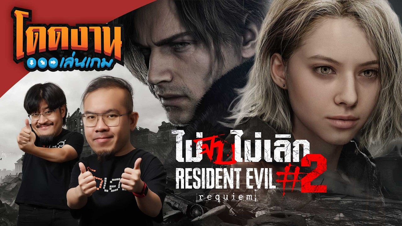 Resident Evil Requiem ไม่จบไม่เลิก (Ending) | โดดงานเล่นเกม Long Play