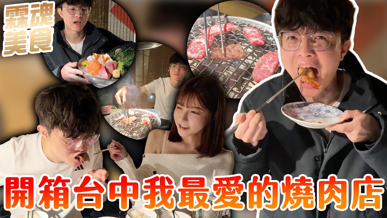 【XiaoLin小霖】霖魂美食！開箱台中我最愛的燒肉店！【霖魂美食】