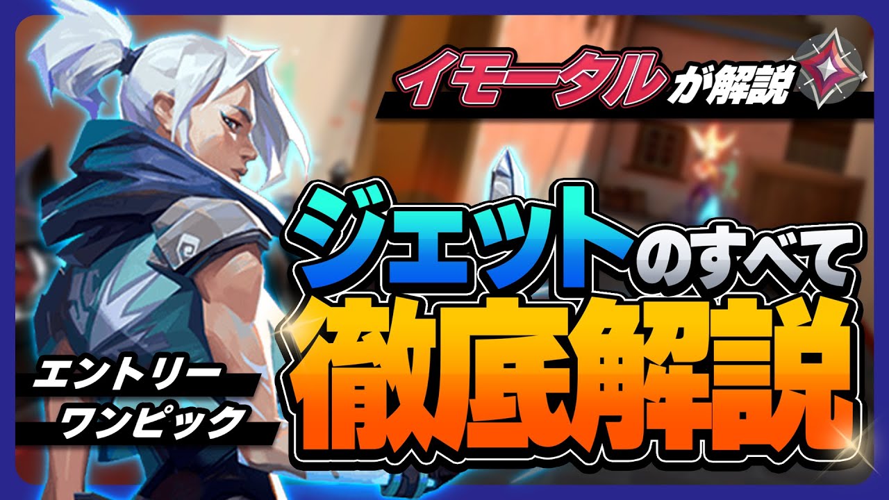 【解説】ジェットで無双したい人必見です。【VALORANT】