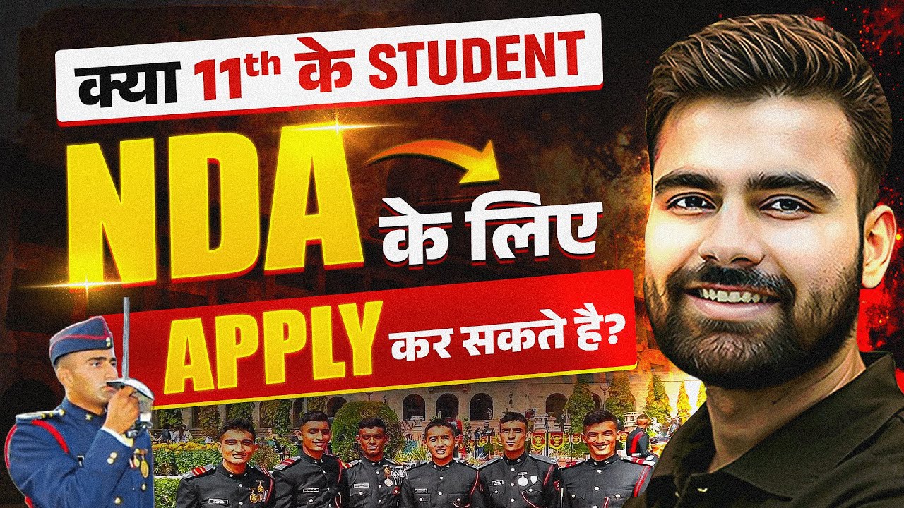 क्या 11th के Students NDA का Exam दे सकते हैं ? | NDA Preparation | NDA After 11th | NDA 1 2025