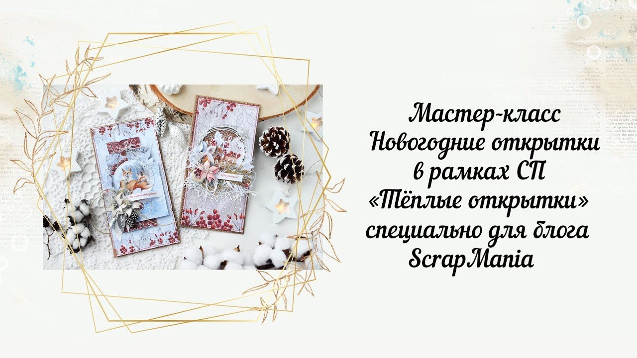 #SM_спТеплыеОткрытки #ScrapMania_tm Мастер-класс Новогодние открытки