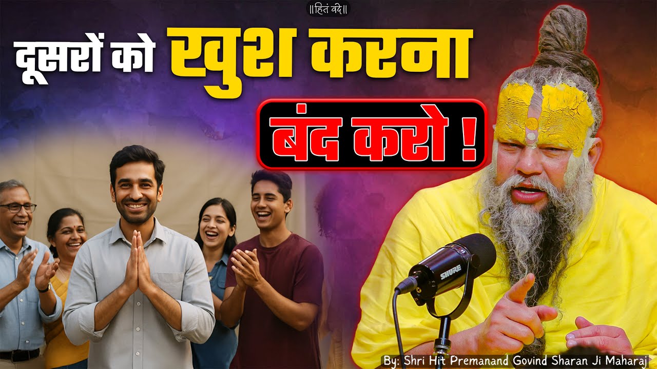 दूसरों को खुश करना बंद करो ! // Shri Hit Premanand Ji Maharaj