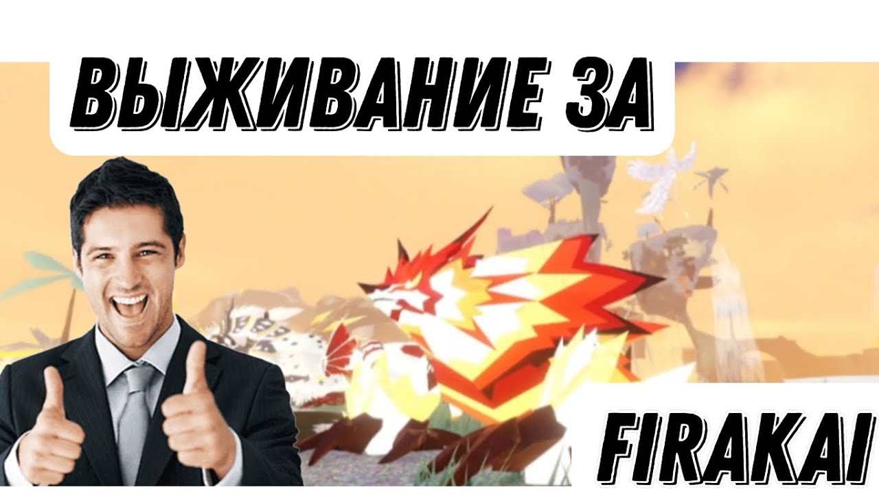 Выживание за Firakai (концовка вас удивит)