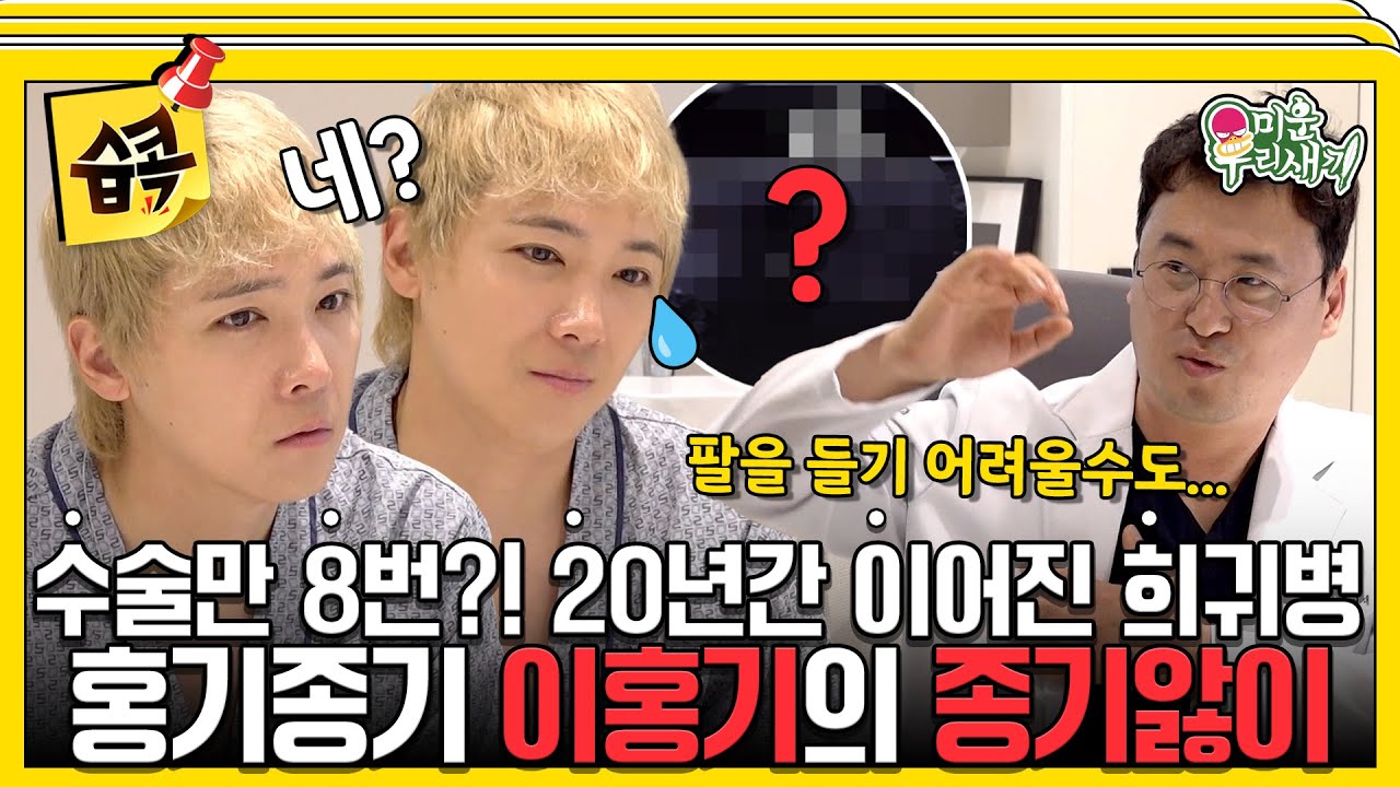 [#습콕📌] 수술만 8번😱  20년간 앓아온 희귀병! 이번엔 겨드랑이라고요..?! 이홍기의 종기앓이💧 #MyLittleOldBoy #SBSenter