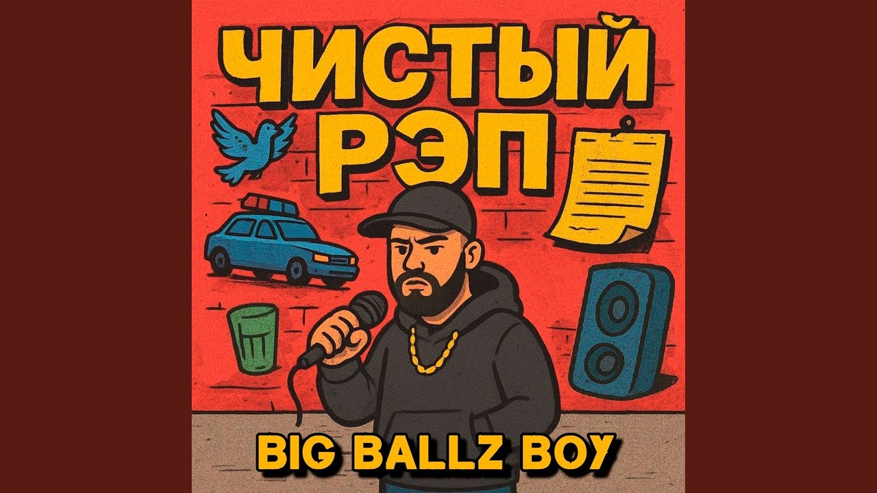 Чистый Рэп