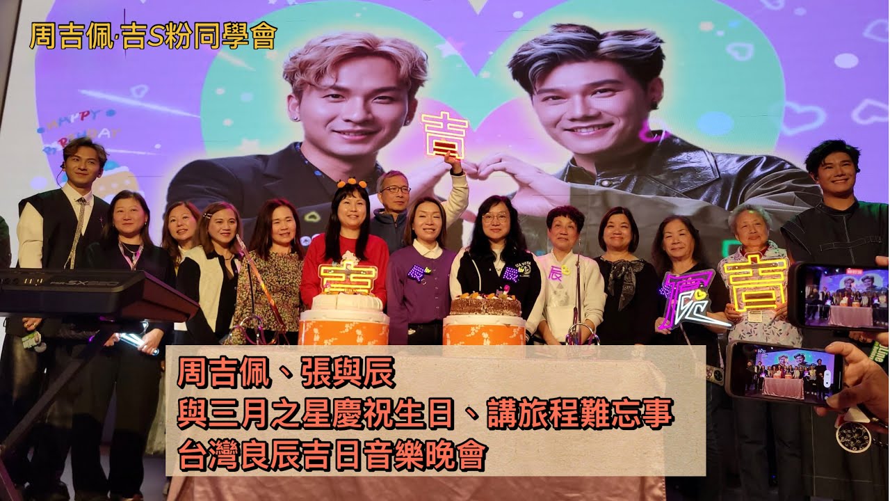 #周吉佩 #張與辰 和所有三月之星慶祝生日、合唱之前傾偈、吉吉講和與辰講返旅程難忘事｜「#良辰吉日」台灣旅行團｜11/3/2026 台灣良辰吉日音樂晚會｜#周吉佩歌曲｜#良辰吉日旅行團 #大航假期 
