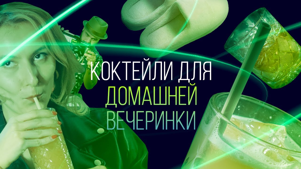 Коктейли для домашней вечеринки [Как Бармен]