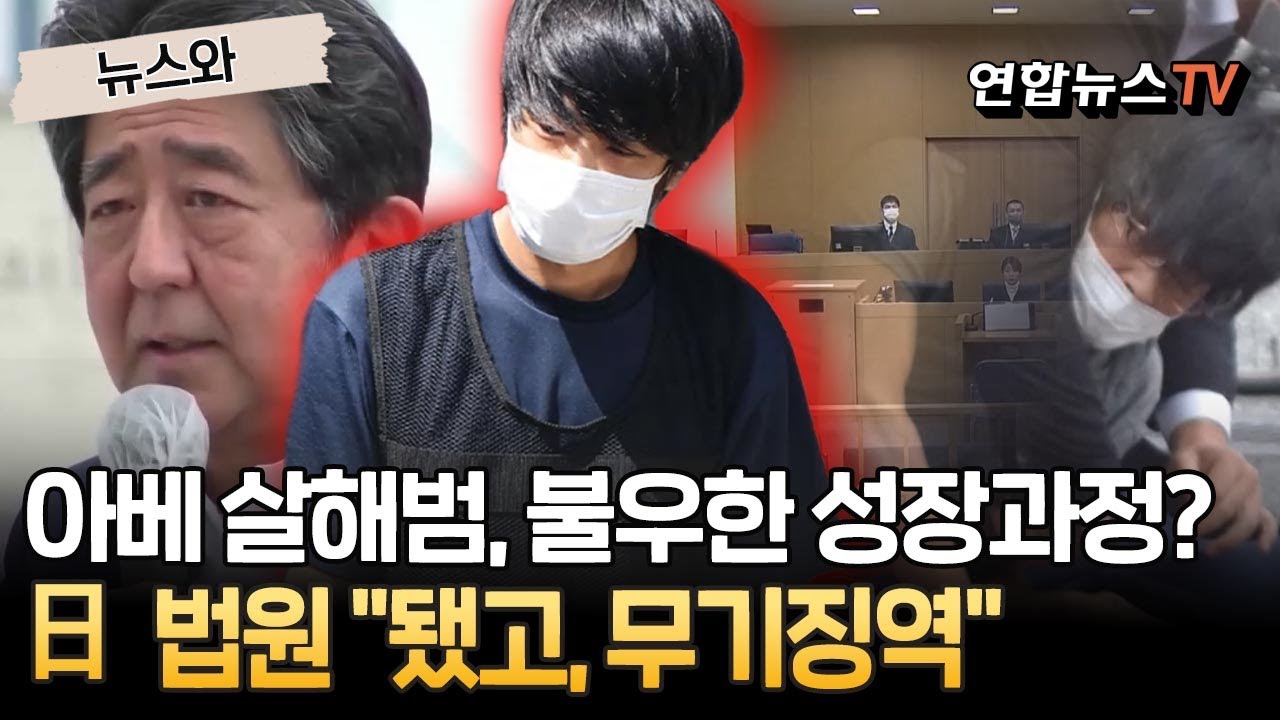 아베 살해범, 불우한 성장과정?…日 법원 