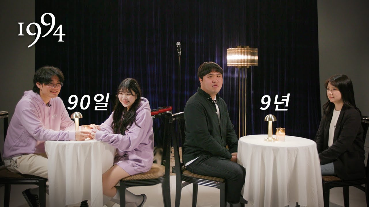 연애 90일차 vs 9년차
