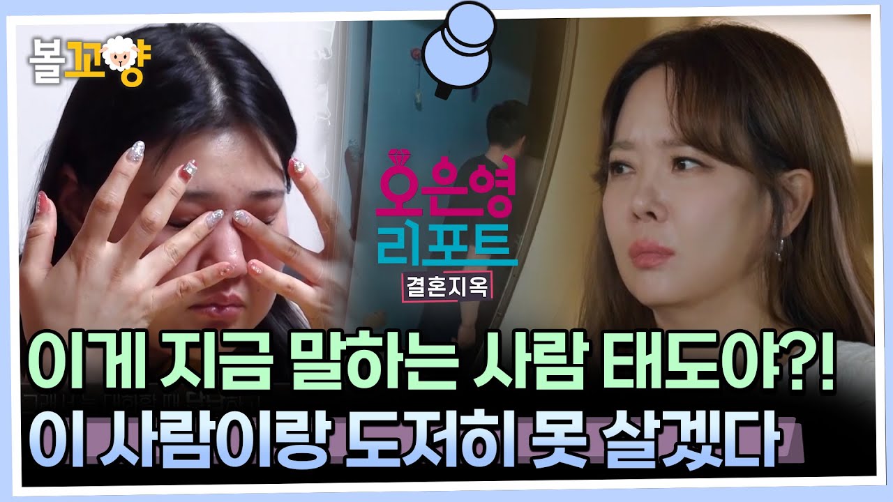 [#오은영리포트 결혼지옥] 이게 지금 말하는 사람 태도야?! 이 사람이랑 도저히 못 살겠다  - 사막부부 3 - #엠뚜루마뚜루 #볼꼬양 MBC230717방송