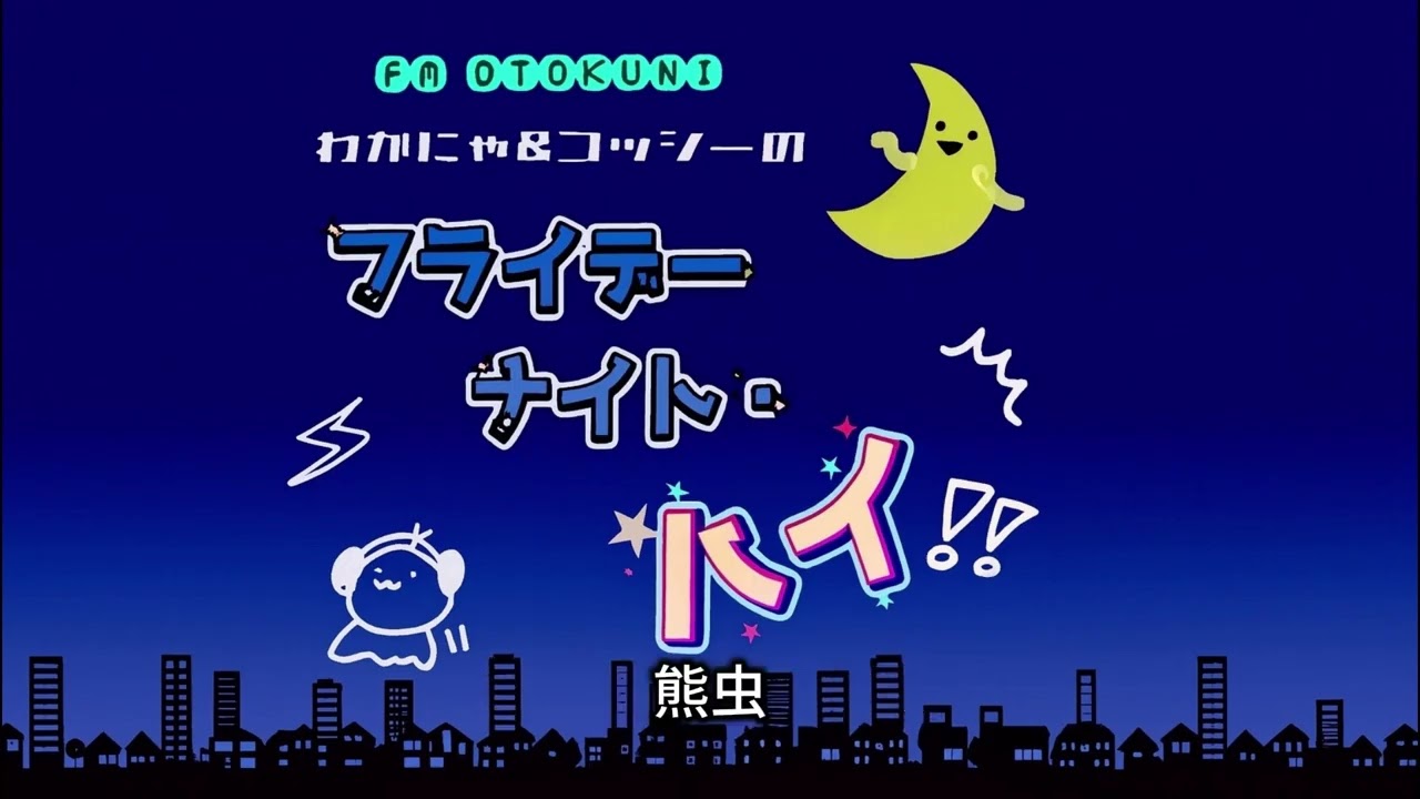 【R8/1/2 OA】FMおとくに「わかにゃん＆コッシーのフライデナイトハイ」京都・向日市のローカル情報を発信！