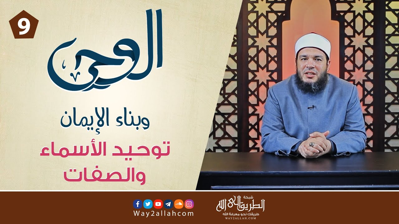 09 توحيد الأسماء والصفات | دورة الوحي وبناء الإيمان | د أحمد جلال