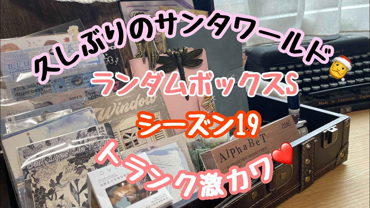 【開封動画】サンタワールドオールインワンパッケージ🎁ランダムボックスSシーズン19届いたぞ〜