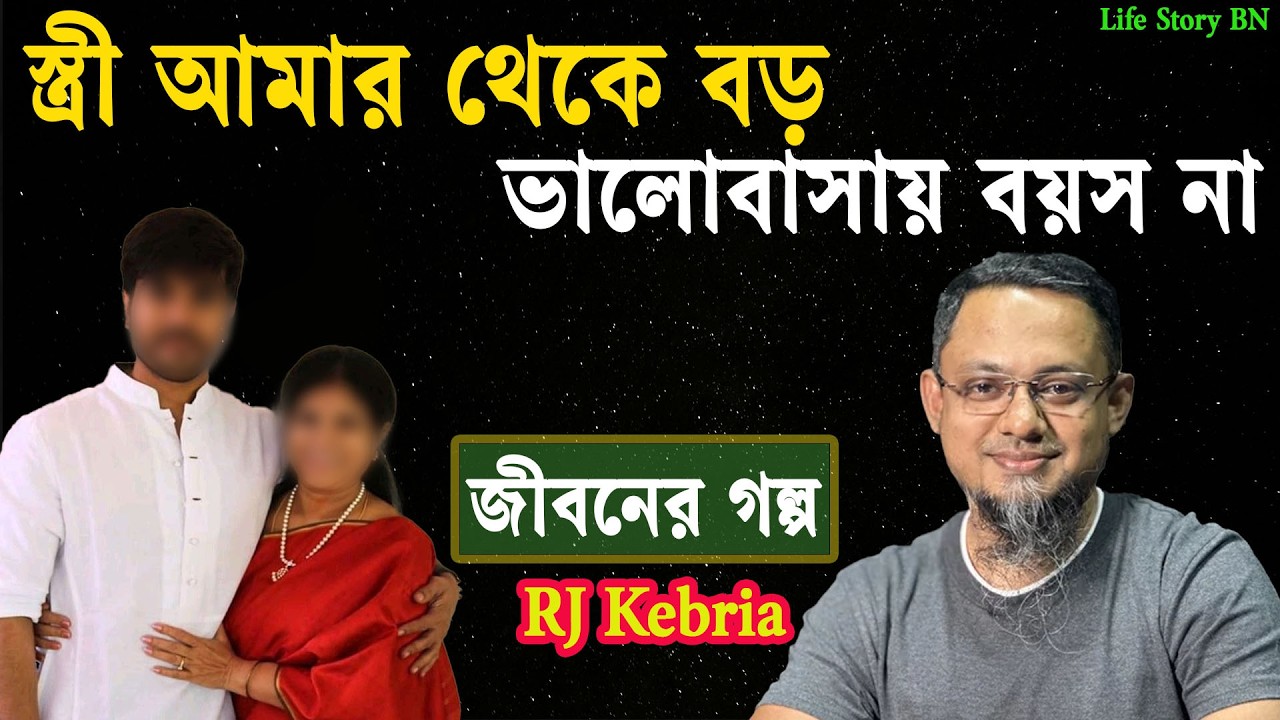 আমার থেকে বড় মেয়েকে বিয়ে | জীবনের গল্প | Jiboner Golpo | rj kebria | dhaka dm 89.20