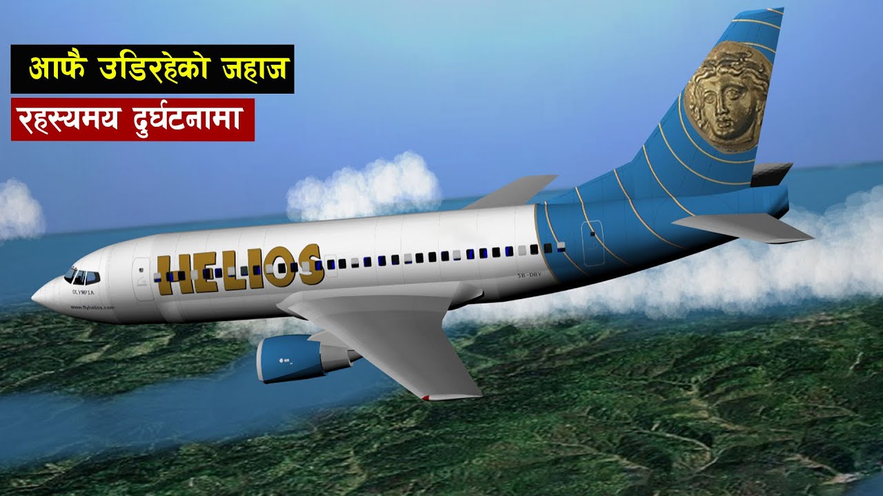 जब हावामा पाइलटसहित सबै यात्रु बेहोस भए ? | Boeing 737 Flight 522| Bishwo Ghatana
