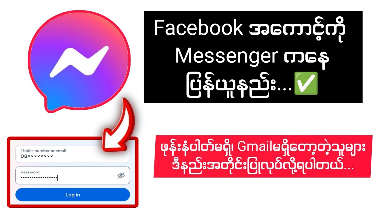 Facebook အကောင့်ကို Messenger ကနေပြန်ယူနည်း...✅